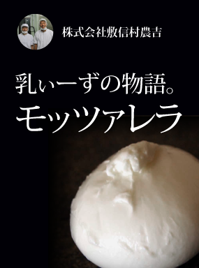乳ぃーずの物語。 モッツァレラ
