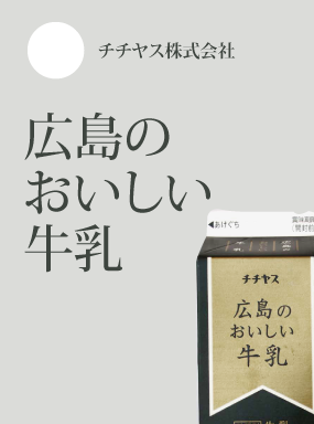 広島のおいしい牛乳