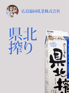 県北搾り