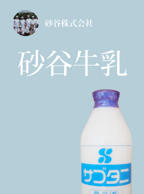 はるとなつ牛乳/あきとふゆ牛乳