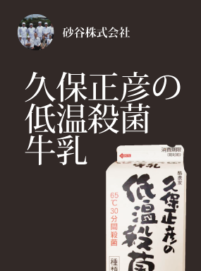 久保正彦の低温殺菌牛乳