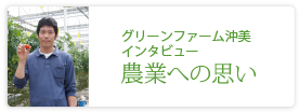 有限会社グリーンファーム沖美