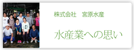 株式会社宮原水産