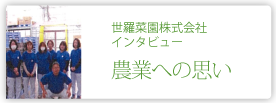 世羅菜園株式会社