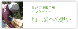 ながえ蜂蜜工房