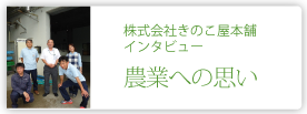 株式会社きのこ屋本舗