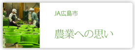 広島市農業協同組合