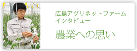 株式会社広島アグリネットファーム