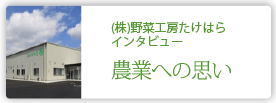 株式会社野菜工房たけはら