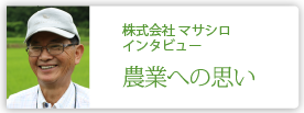 株式会社マサシロ