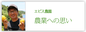 エビス農園