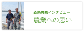 有限会社森崎農園