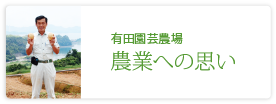 有限会社有田園芸農場