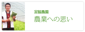 宮脇農園