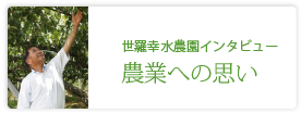 農事組合法人　世羅幸水農園