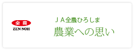 JA全農ひろしま　園芸課