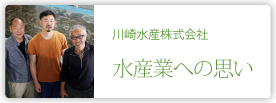 川崎水産株式会社
