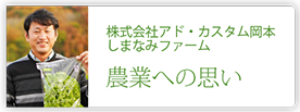 株式会社アド・カスタム岡本　しまなみファーム