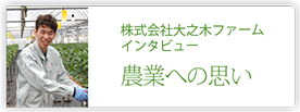 株式会社大之木ファーム