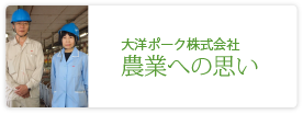 大洋ポーク株式会社(伊藤ハム米久ホールディングスグループ）
