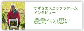すずきエスニックファーム