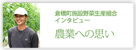 倉橋町施設野菜生産組合