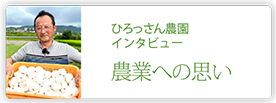 ひろっさん農園