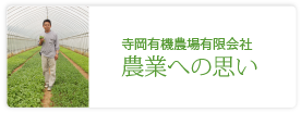 寺岡有機醸造株式会社　アグリ事業本部