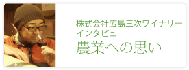 株式会社広島三次ワイナリー