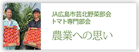 JA広島市芸北野菜部会トマト専門部会