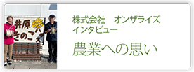 株式会社　オンザライズ