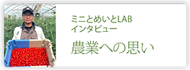 ミニとめいとLAB