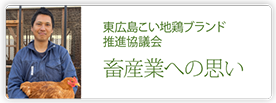 東広島こい地鶏ブランド推進協議会