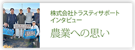 株式会社トラスティサポート