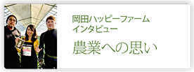 岡田ハッピーファーム