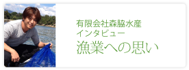 有限会社森脇水産
