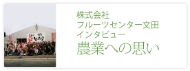 株式会社フルーツセンター文田