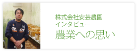 株式会社安芸農園
