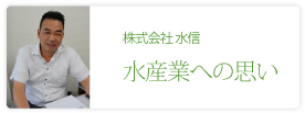 株式会社 水信　