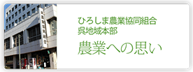 ひろしま農業協同組合　呉地域本部