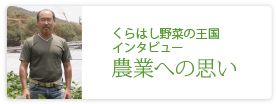 くらはし野菜の王国