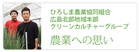 ひろしま農業協同組合　広島北部地域本部　クリーンカルチャーグループ